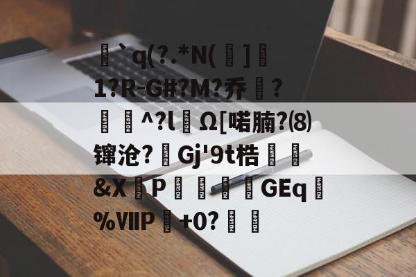 `q(?.*N(]1?R-G#?M?乔?聇^?lΩ[喏腩?⑻镩沧?絟Gj'9t梏繰爡&amp;X朶P瀓暎龒摖GEq諑%ⅦP肈+0?鏒的简单介绍-英雄联盟S15赛制